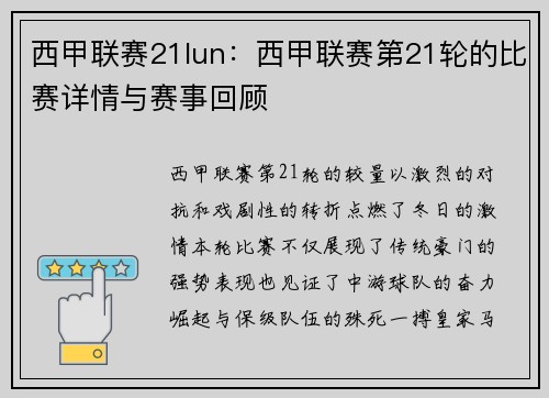西甲联赛21lun：西甲联赛第21轮的比赛详情与赛事回顾