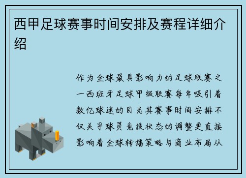 西甲足球赛事时间安排及赛程详细介绍