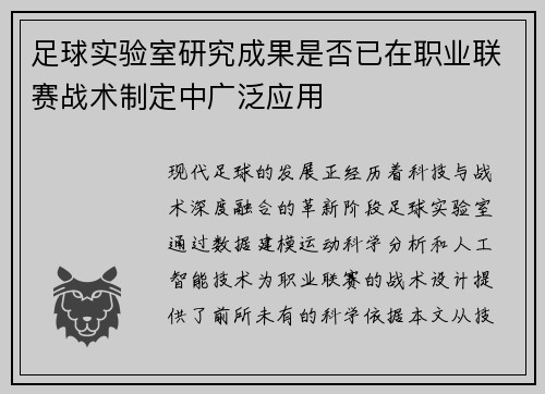 足球实验室研究成果是否已在职业联赛战术制定中广泛应用