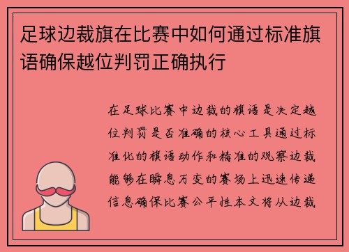 足球边裁旗在比赛中如何通过标准旗语确保越位判罚正确执行