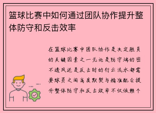 篮球比赛中如何通过团队协作提升整体防守和反击效率