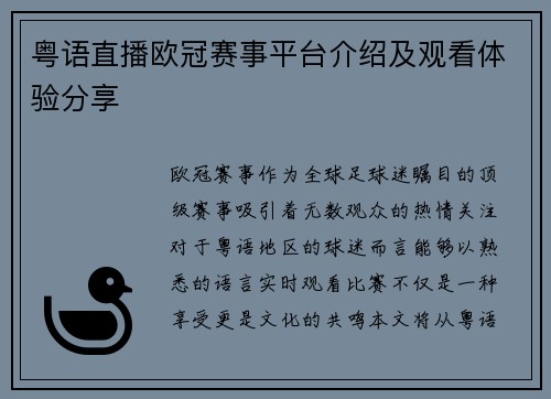 粤语直播欧冠赛事平台介绍及观看体验分享