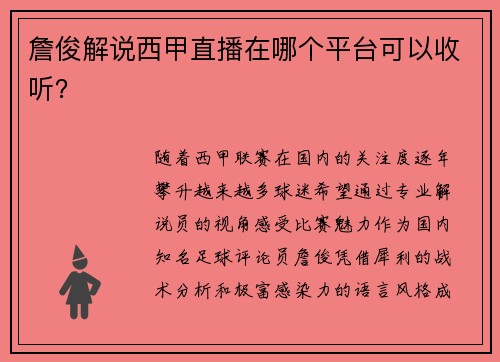 詹俊解说西甲直播在哪个平台可以收听？