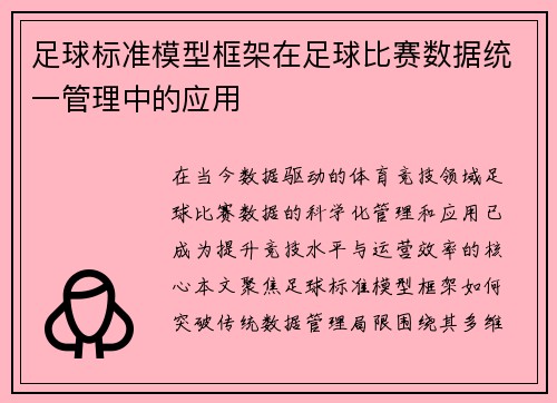 足球标准模型框架在足球比赛数据统一管理中的应用