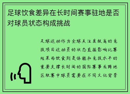 足球饮食差异在长时间赛事驻地是否对球员状态构成挑战