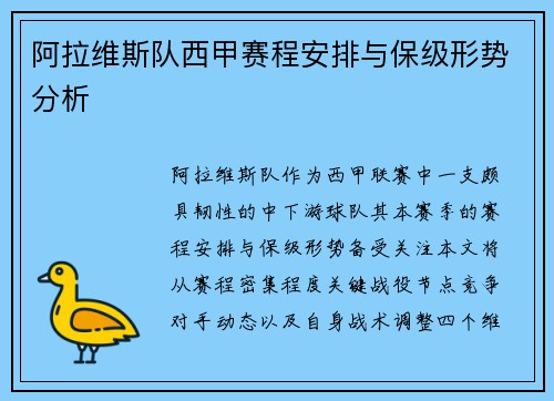 阿拉维斯队西甲赛程安排与保级形势分析