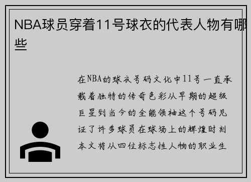 NBA球员穿着11号球衣的代表人物有哪些