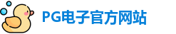 PG电子